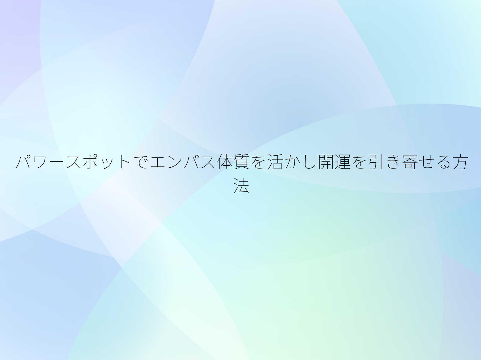パワースポットでエンパス体質を活かし開運を引き寄せる方法