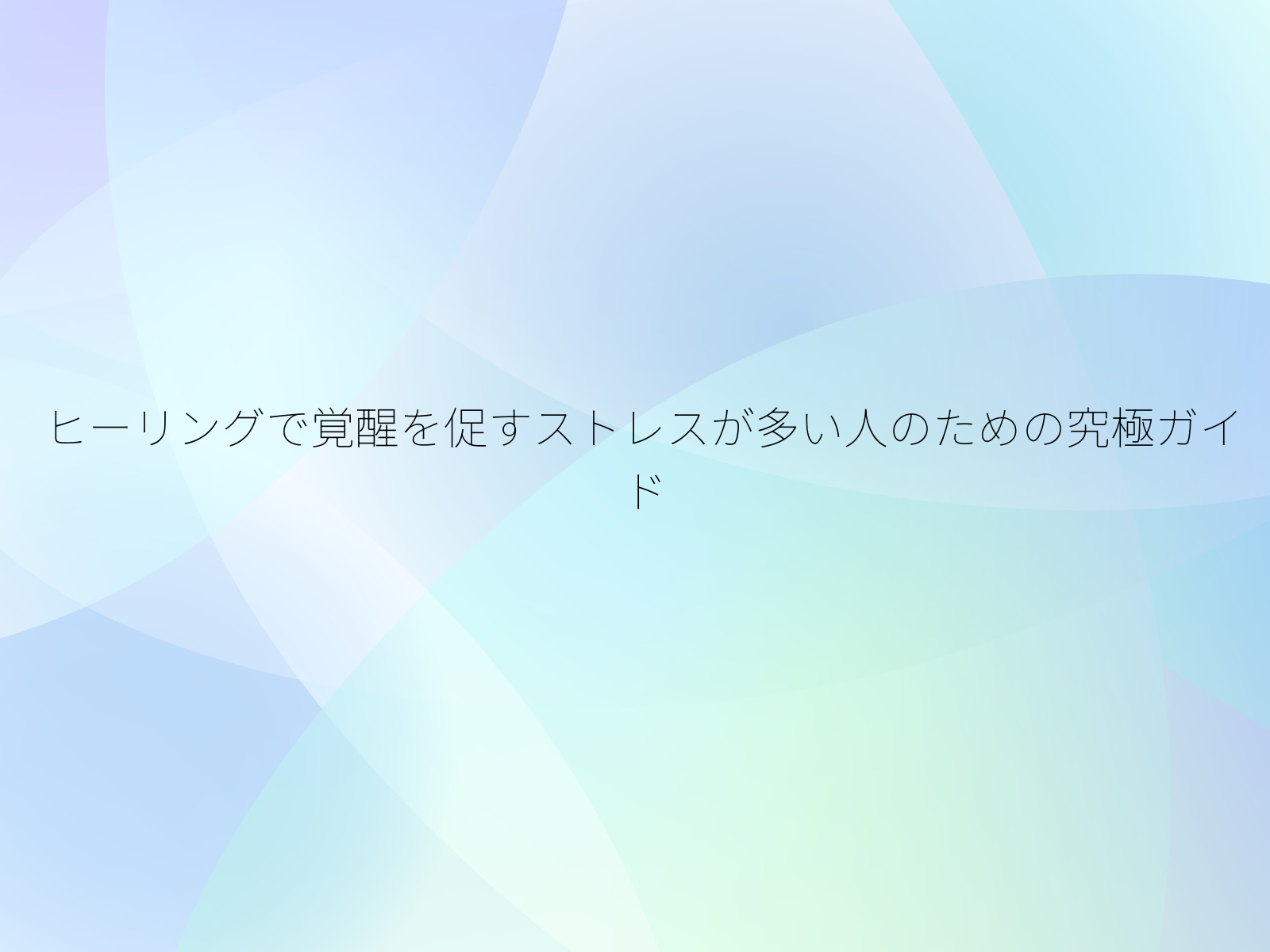 ヒーリングで覚醒を促すストレスが多い人のための究極ガイド