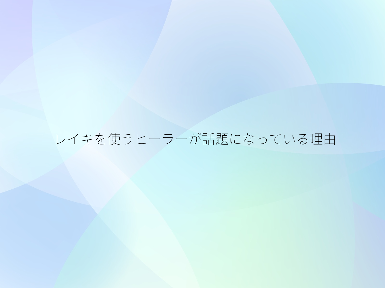 レイキを使うヒーラーが話題になっている理由