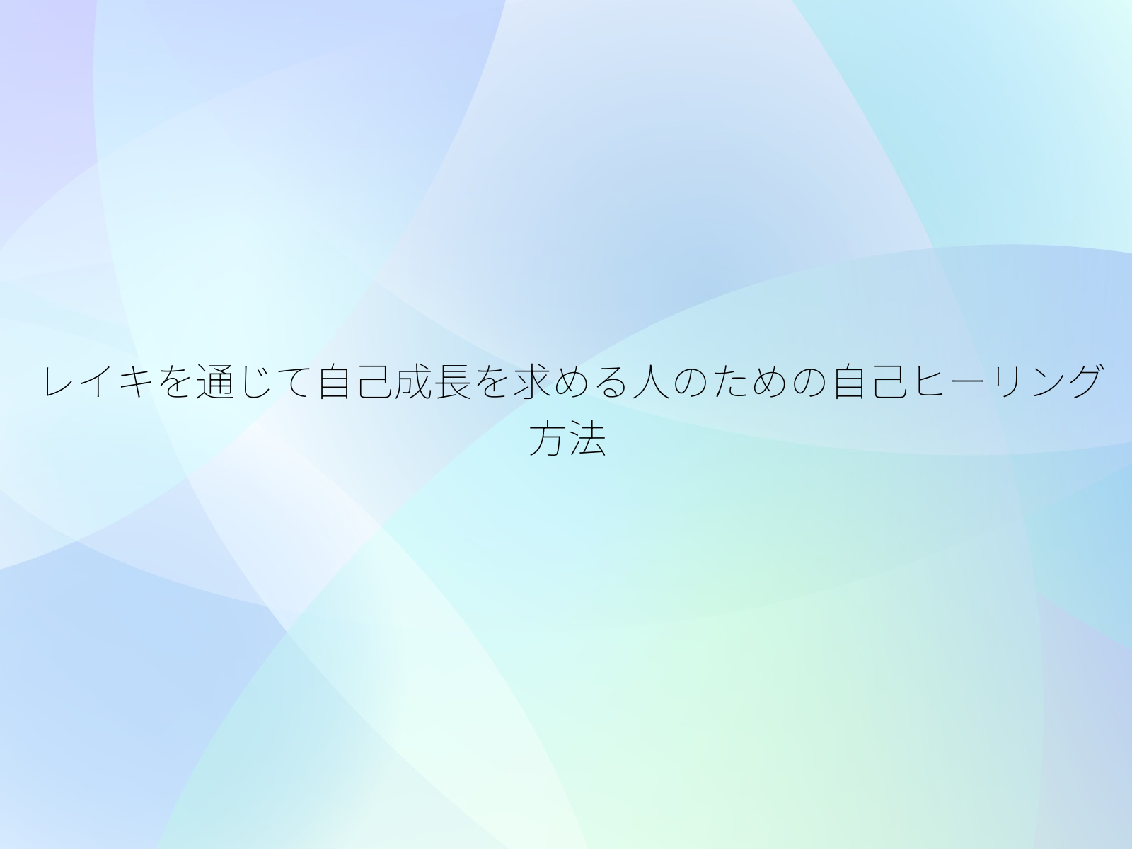 レイキを通じて自己成長を求める人のための自己ヒーリング方法
