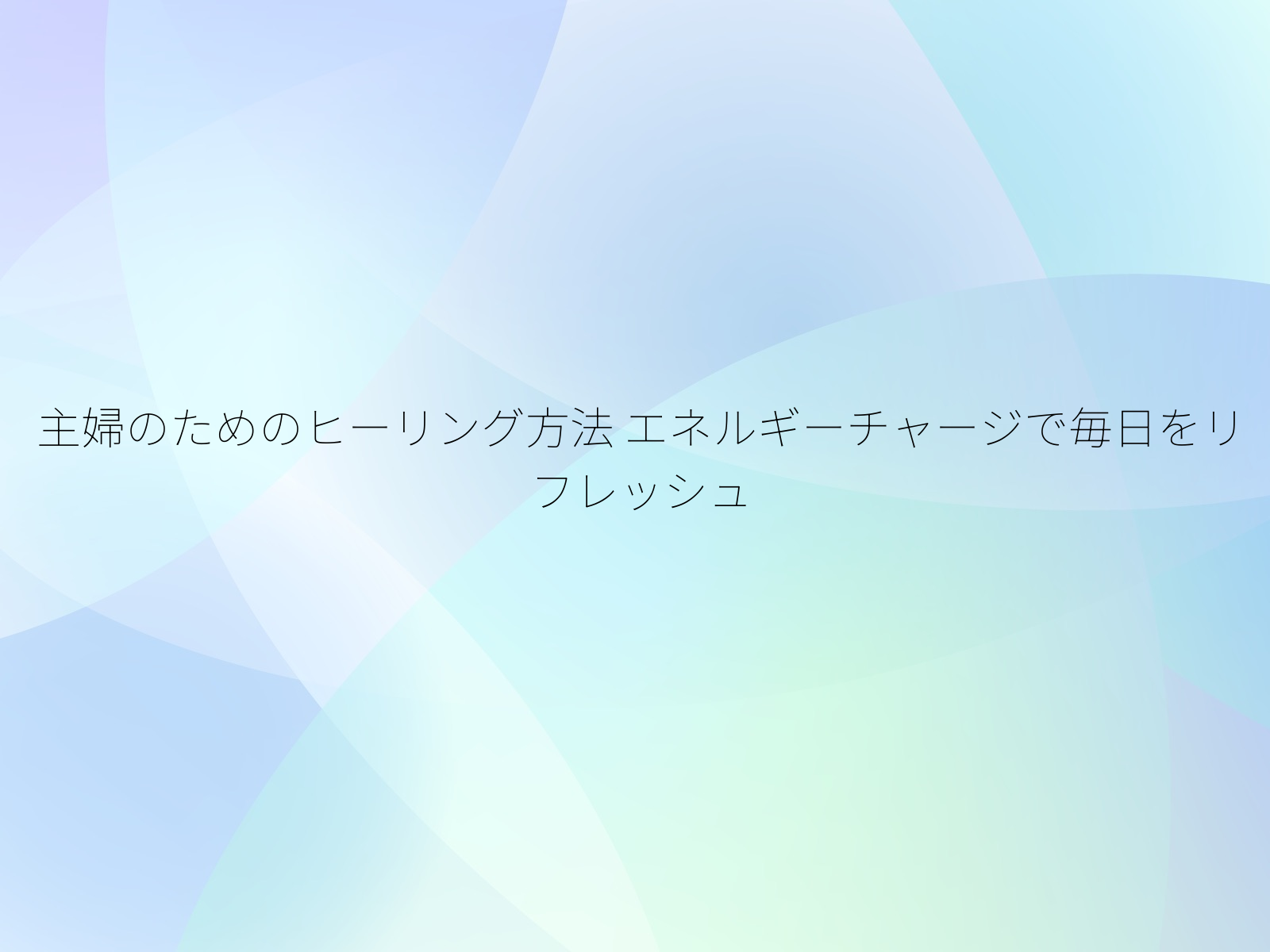 主婦のためのヒーリング方法