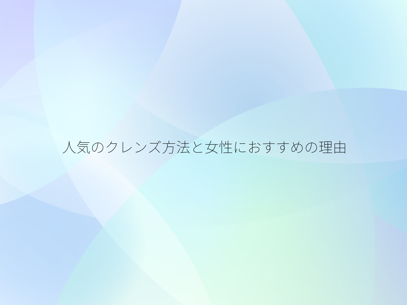 人気のクレンズ方法と女性におすすめの理由