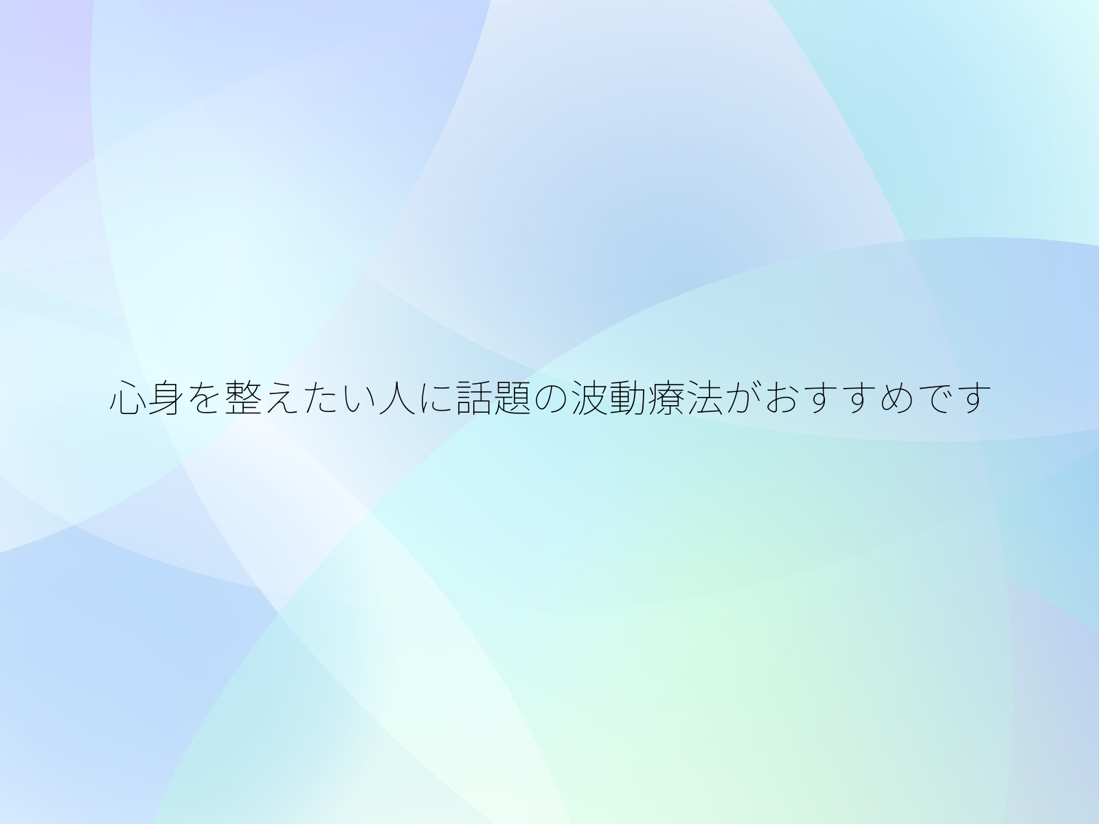 心身を整えたい人に話題の波動療法がおすすめです