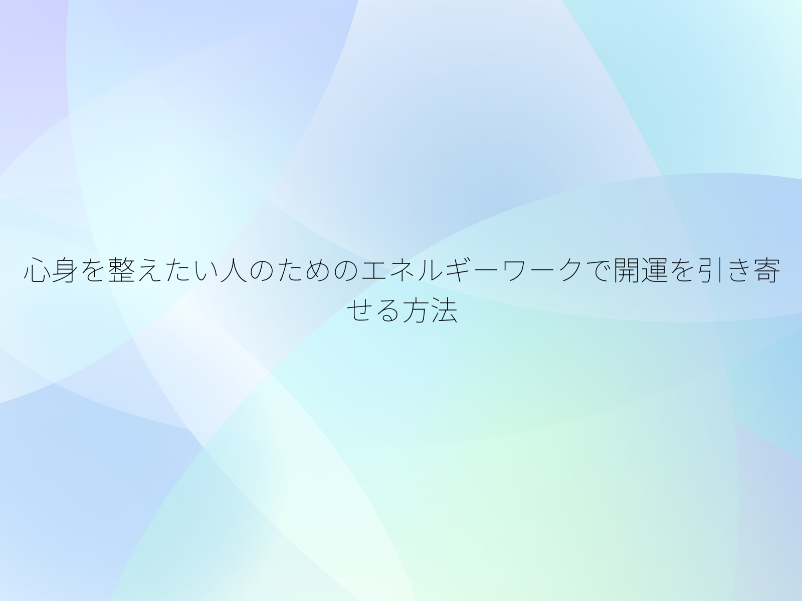 心身を整えたい人のためのエネルギーワークで開運を引き寄せる方法