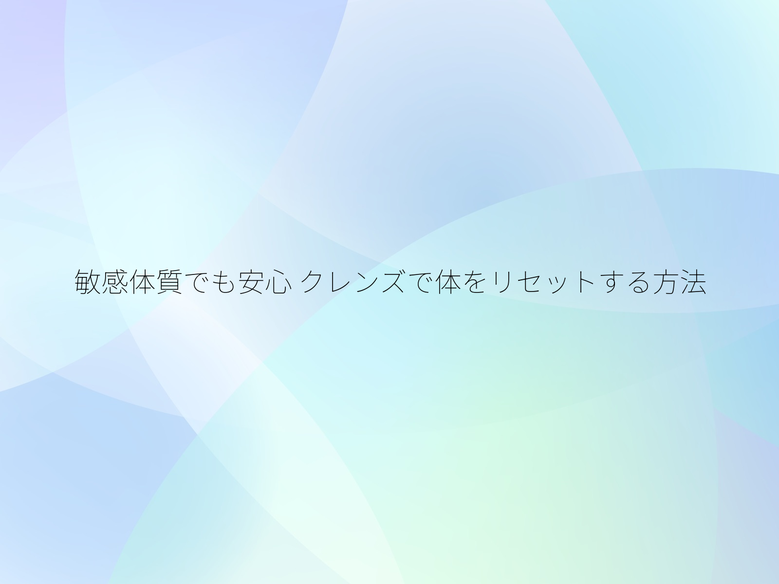 敏感体質でも安心