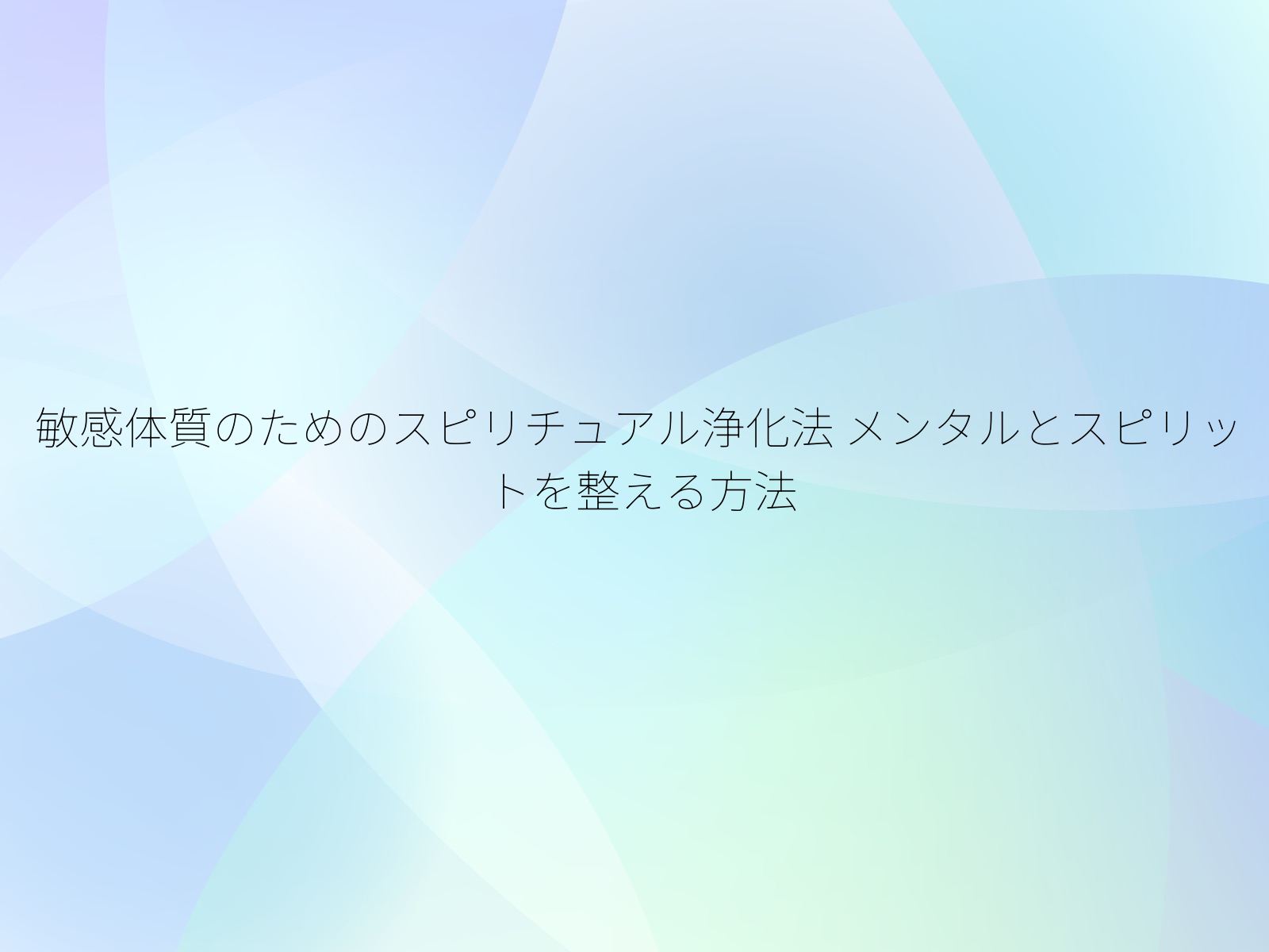 敏感体質のためのスピリチュアル浄化法