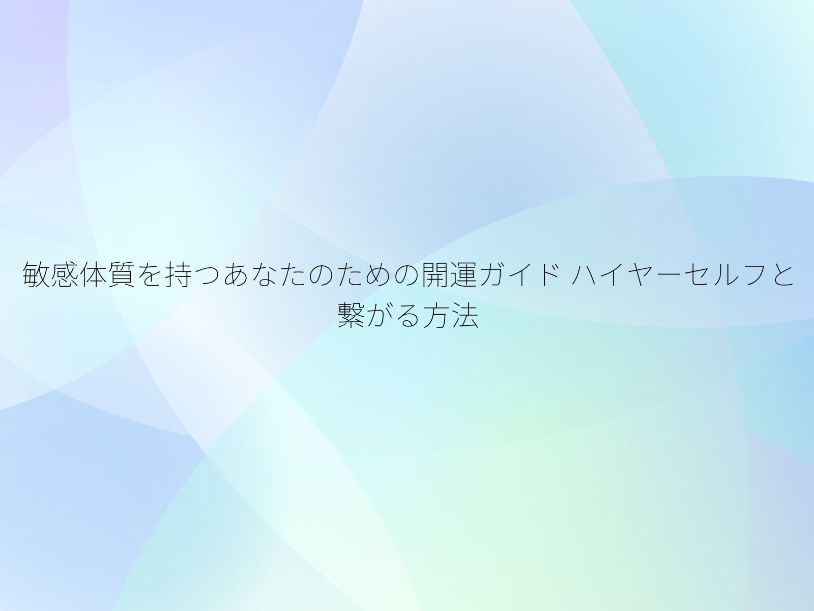 敏感体質を持つあなたのための開運ガイド