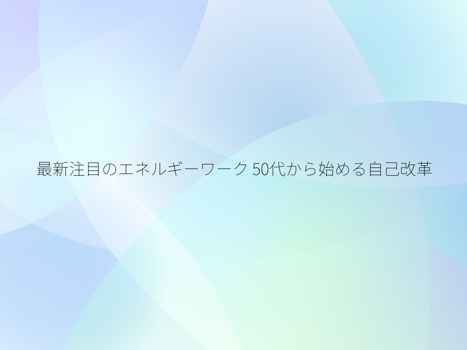最新注目のエネルギーワーク