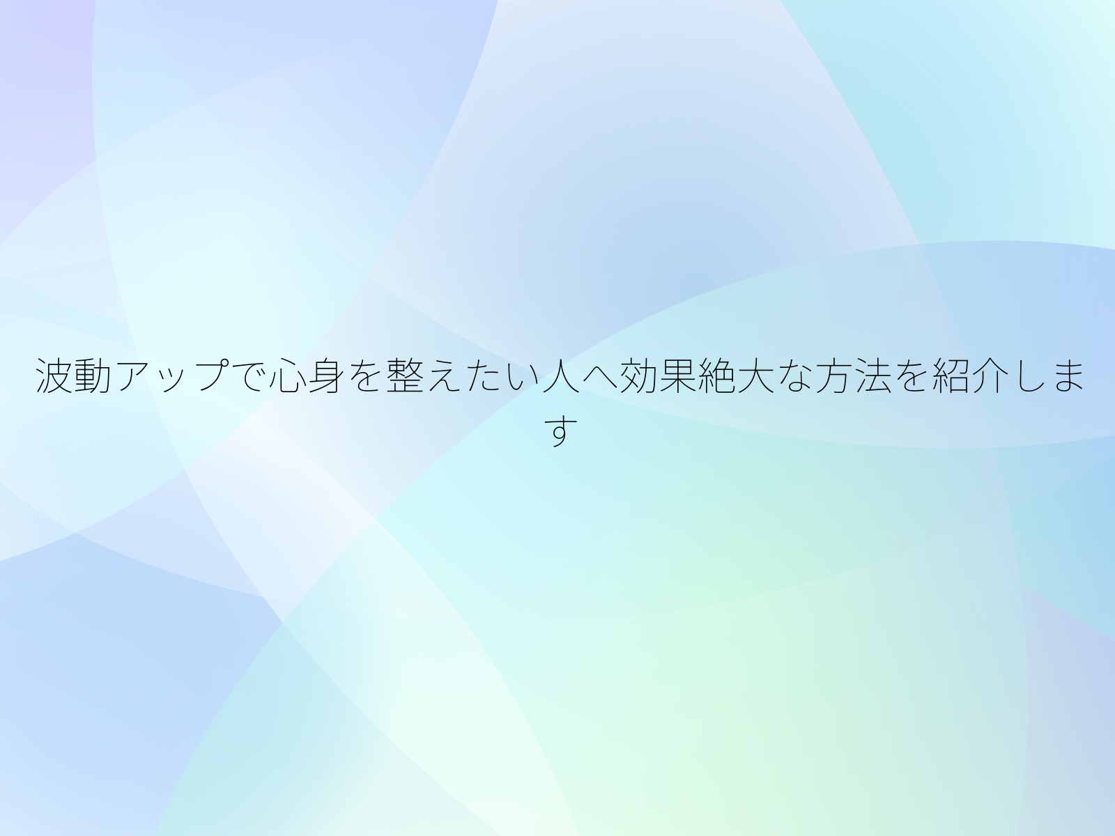 波動アップで心身を整えたい人へ効果絶大な方法を紹介します