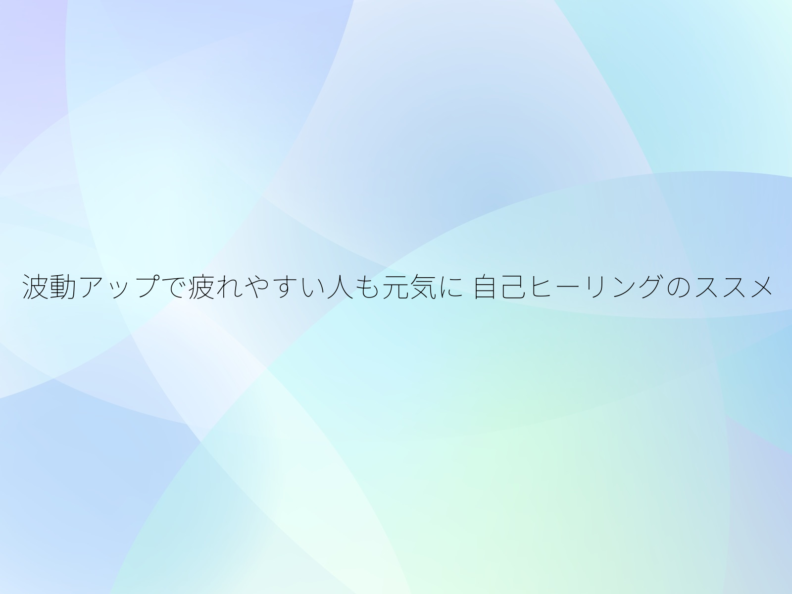 波動アップで疲れやすい人も元気に