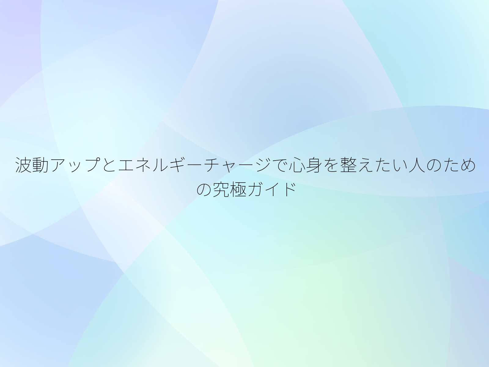 波動アップとエネルギーチャージで心身を整えたい人のための究極ガイド