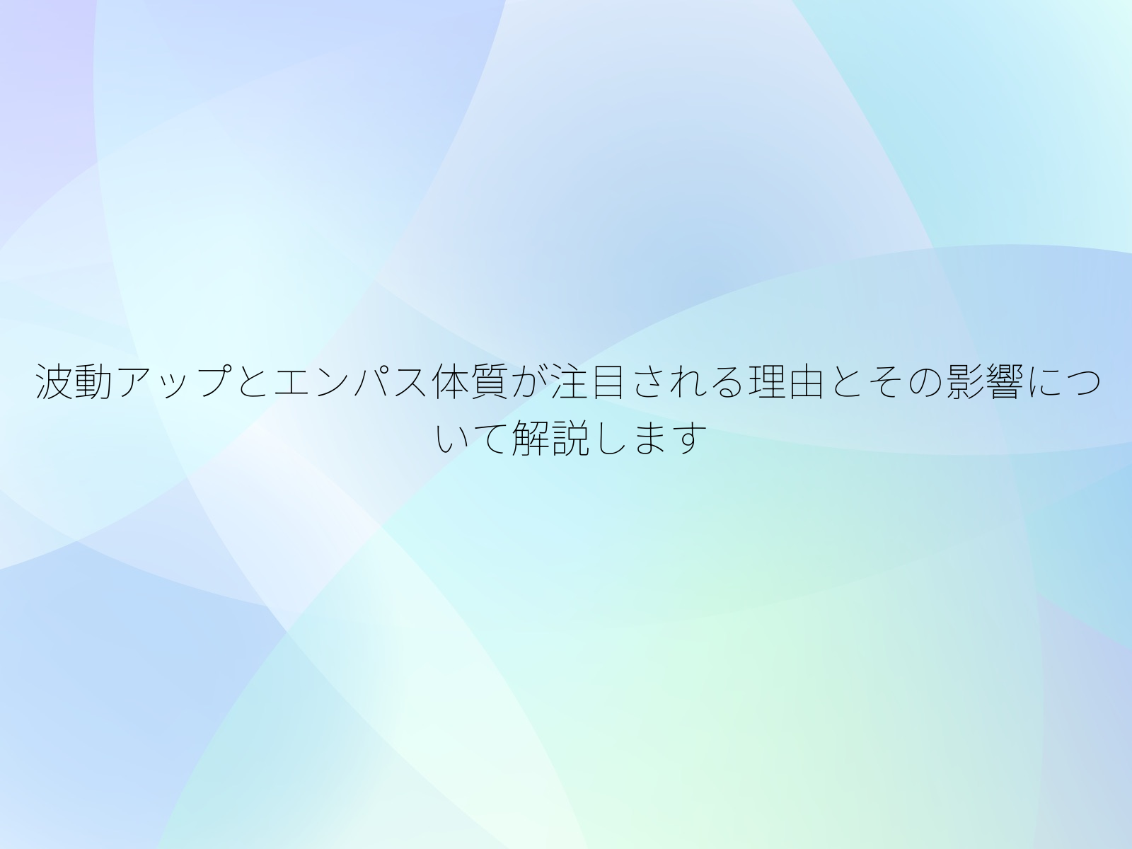波動アップとエンパス体質が注目される理由とその影響について解説します