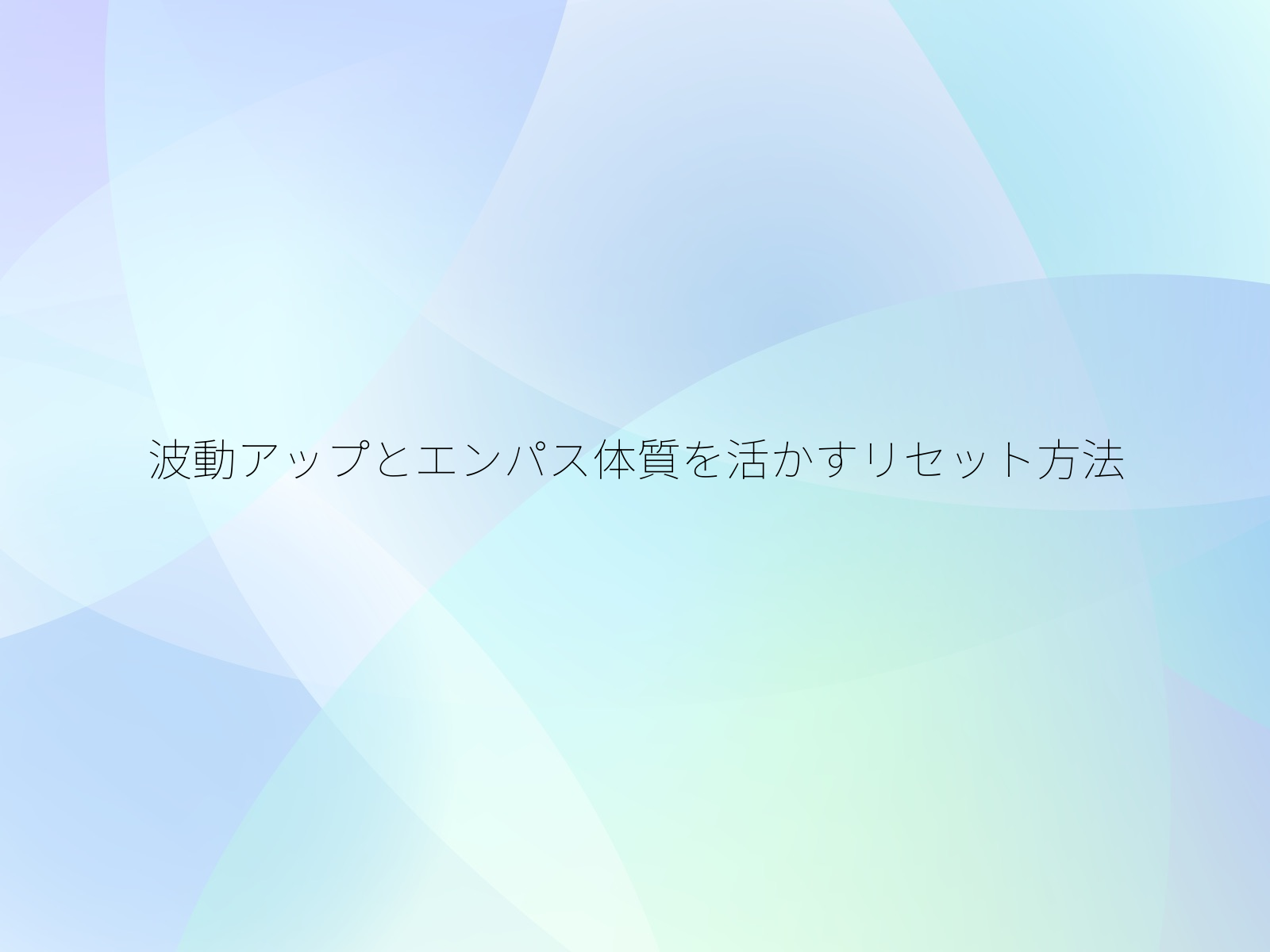 波動アップとエンパス体質を活かすリセット方法