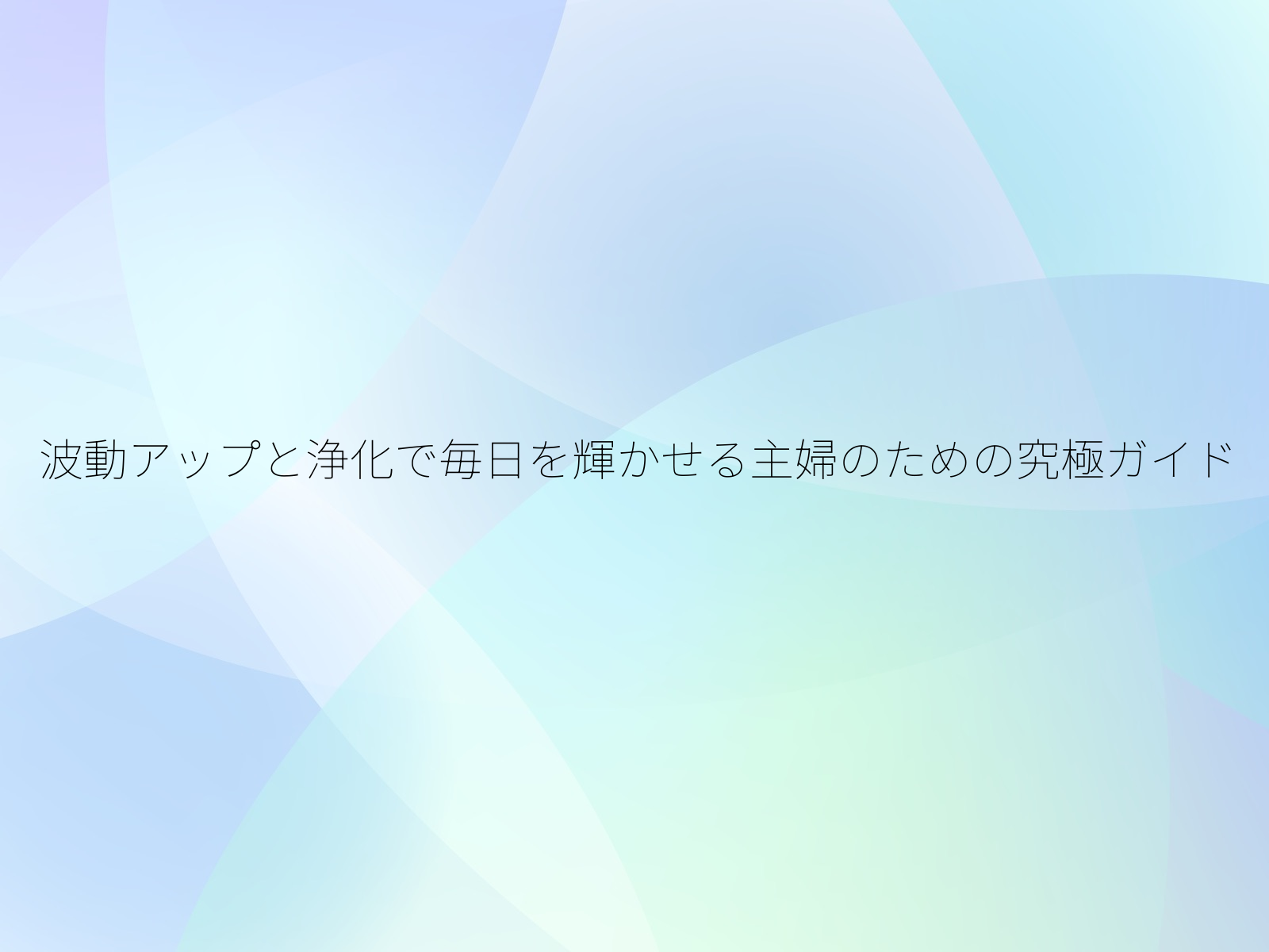 波動アップと浄化で毎日を輝かせる主婦のための究極ガイド
