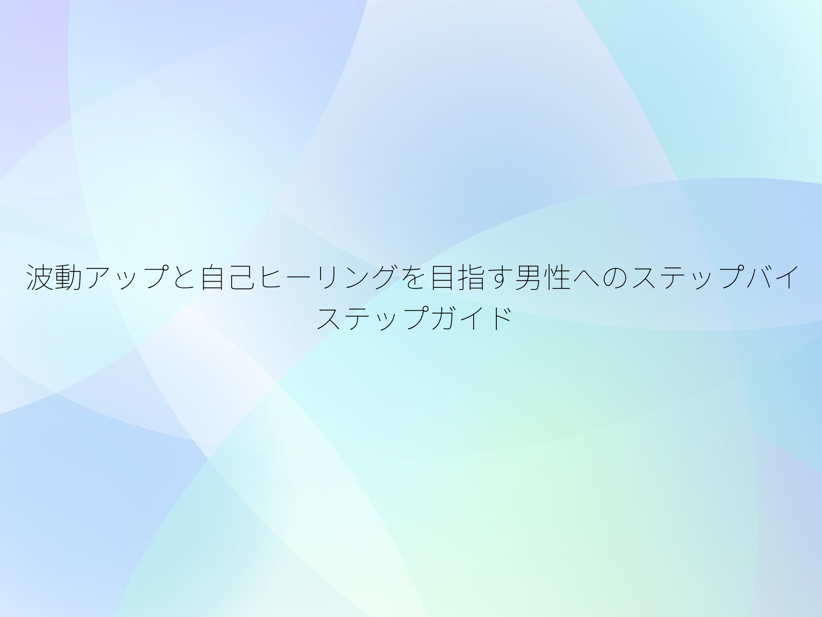 波動アップと自己ヒーリングを目指す男性へのステップバイステップガイド