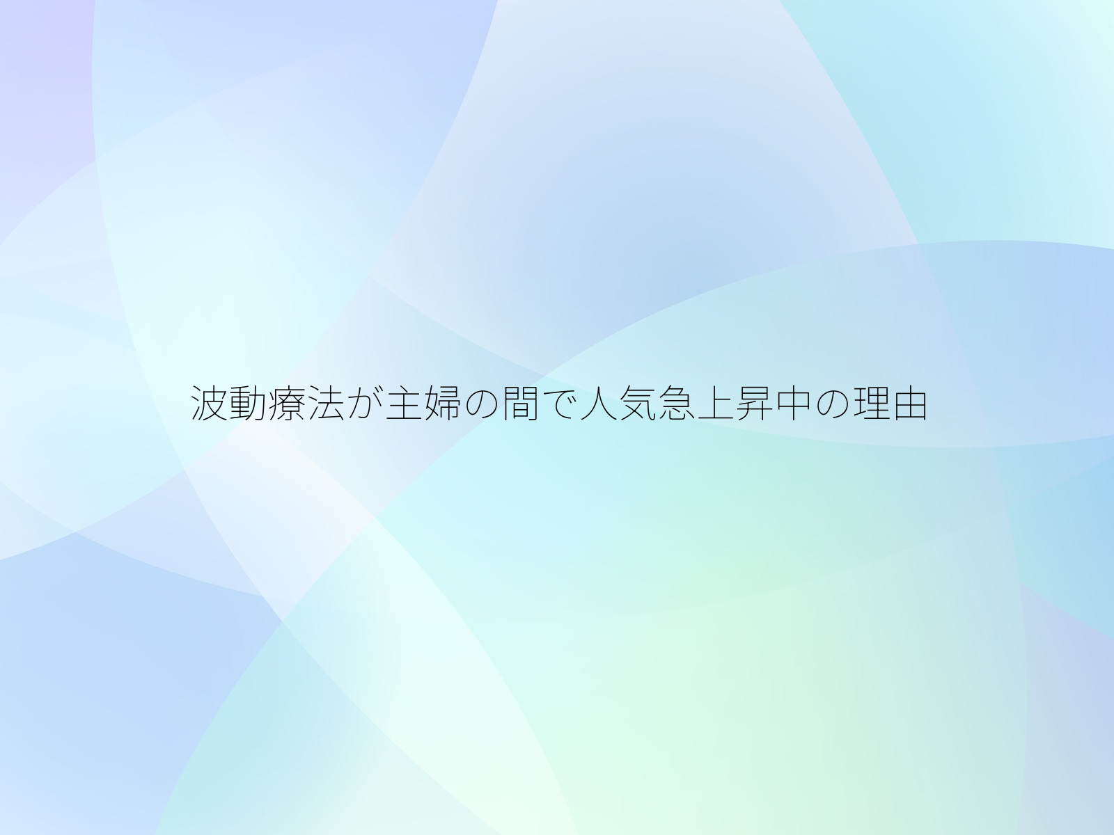 波動療法が主婦の間で人気急上昇中の理由