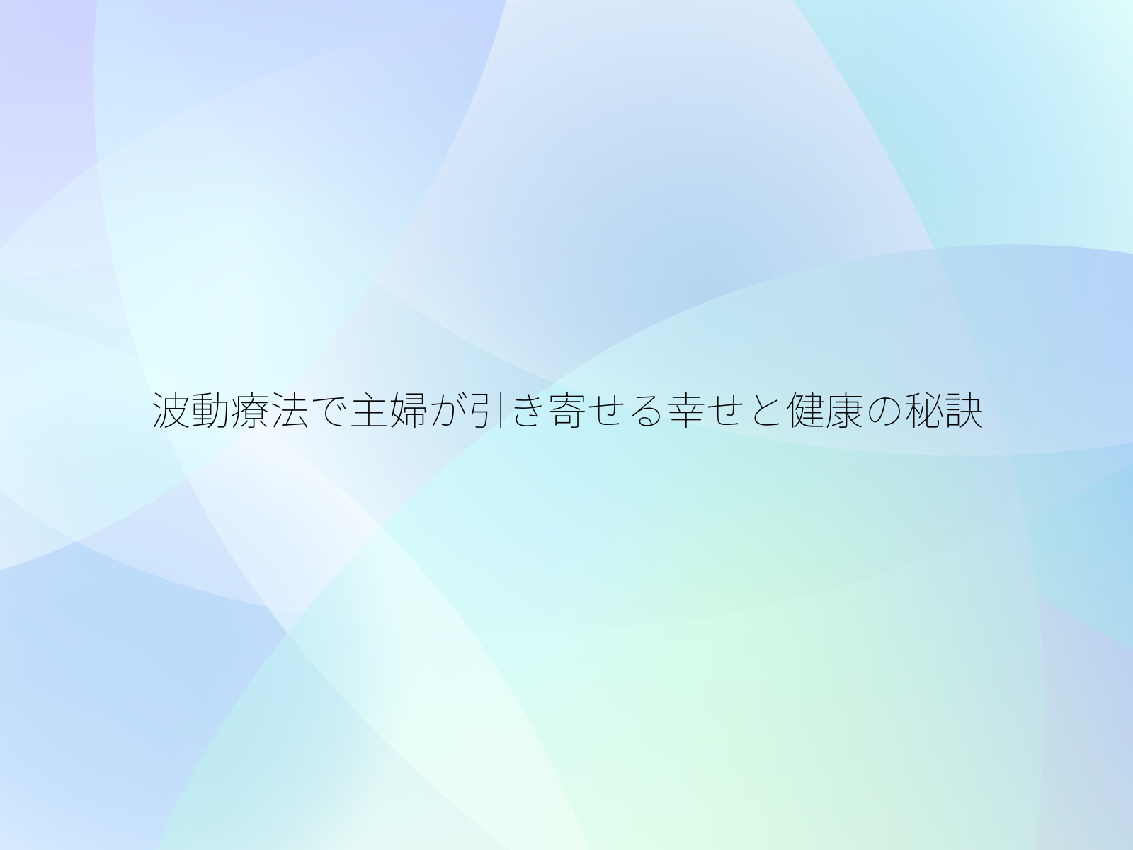 波動療法で主婦が引き寄せる幸せと健康の秘訣