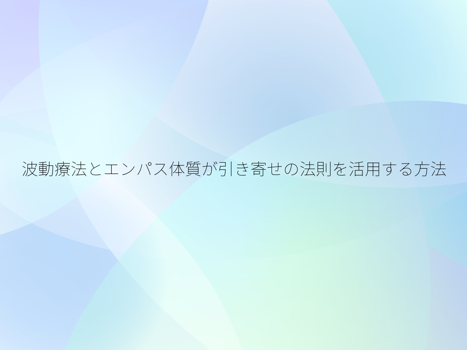 波動療法とエンパス体質が引き寄せの法則を活用する方法