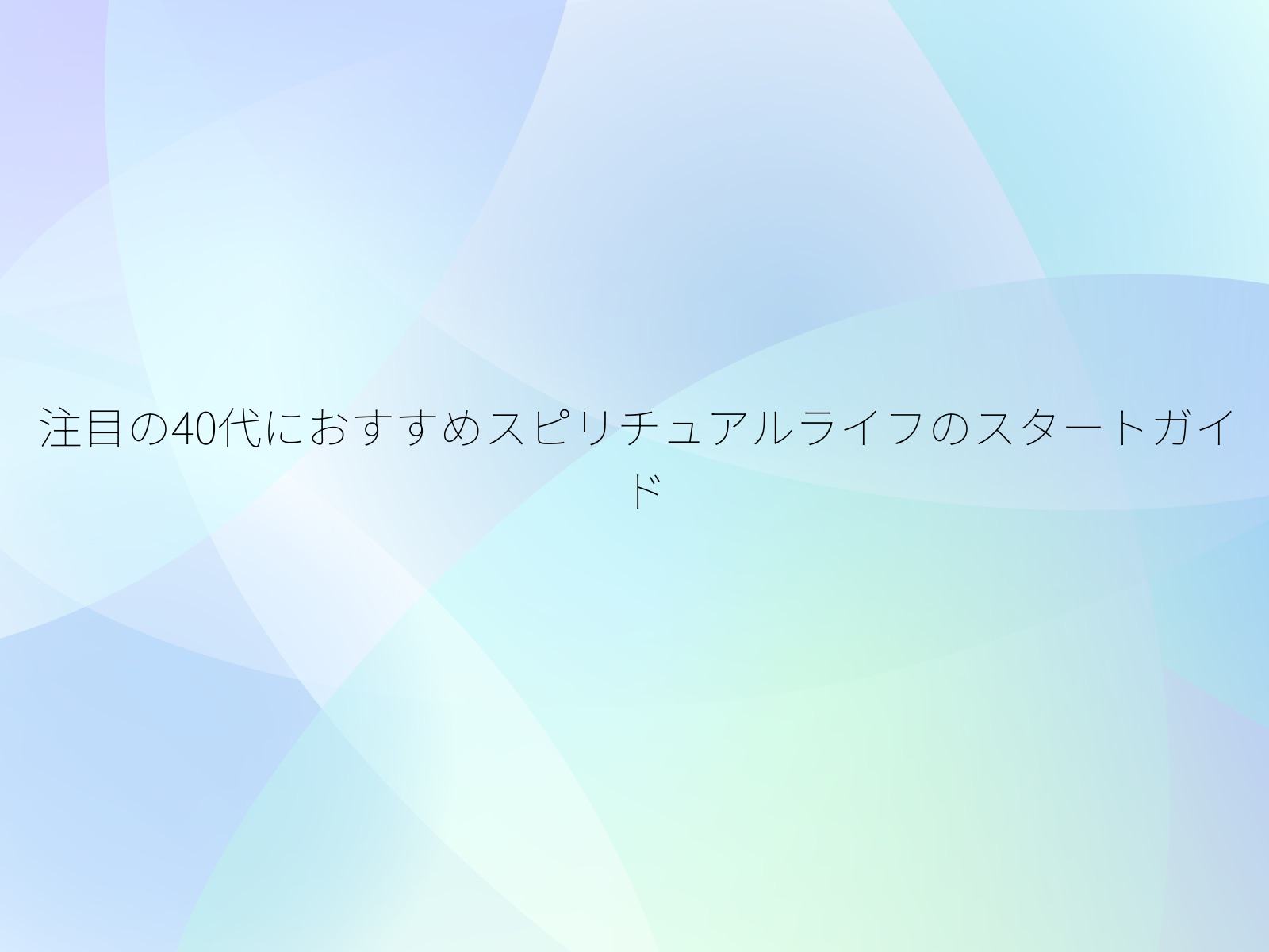 注目の40代におすすめスピリチュアルライフのスタートガイド
