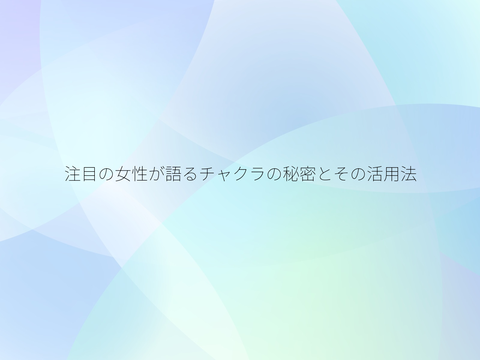 注目の女性が語るチャクラの秘密とその活用法
