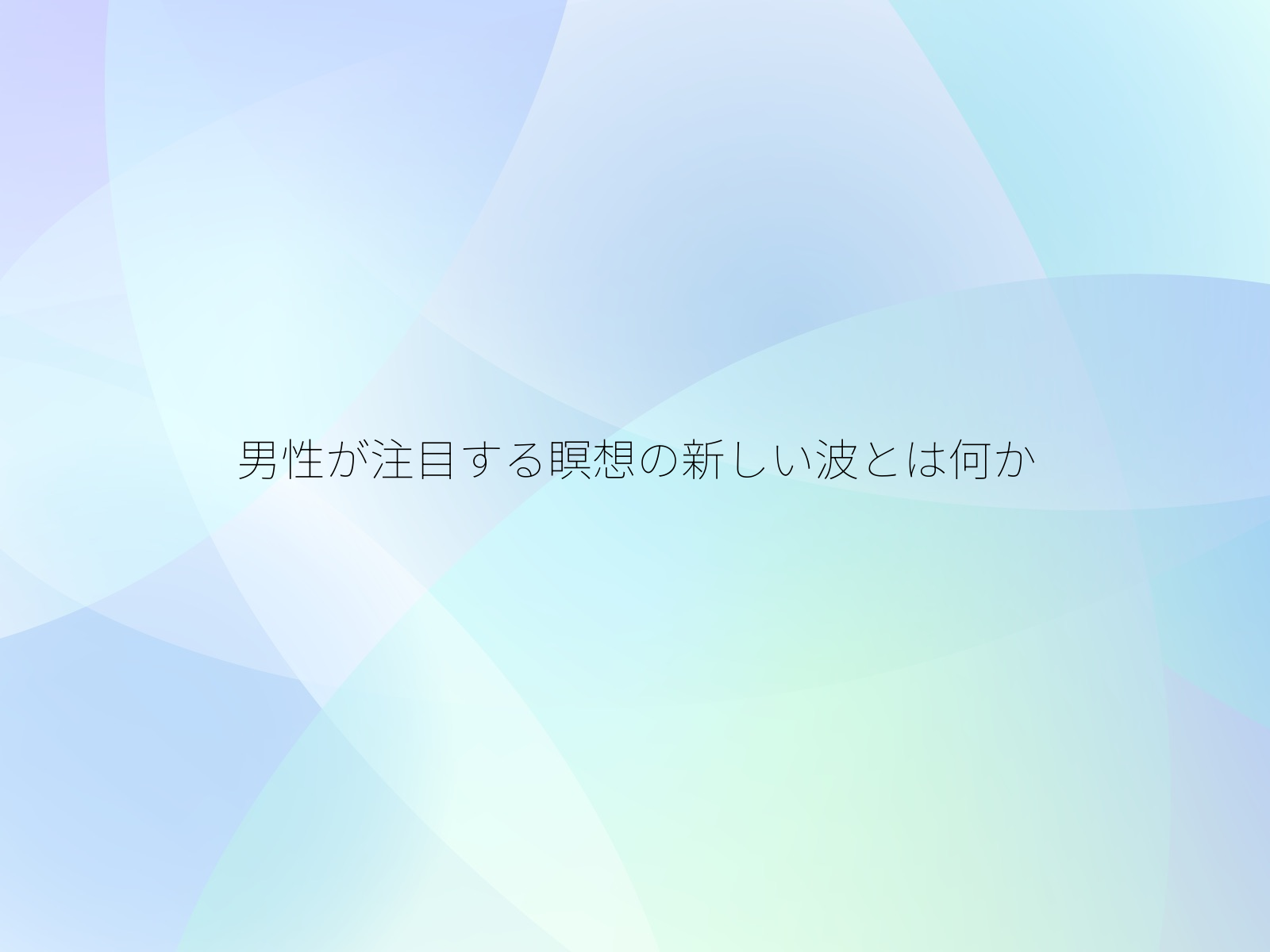 男性が注目する瞑想の新しい波とは何か