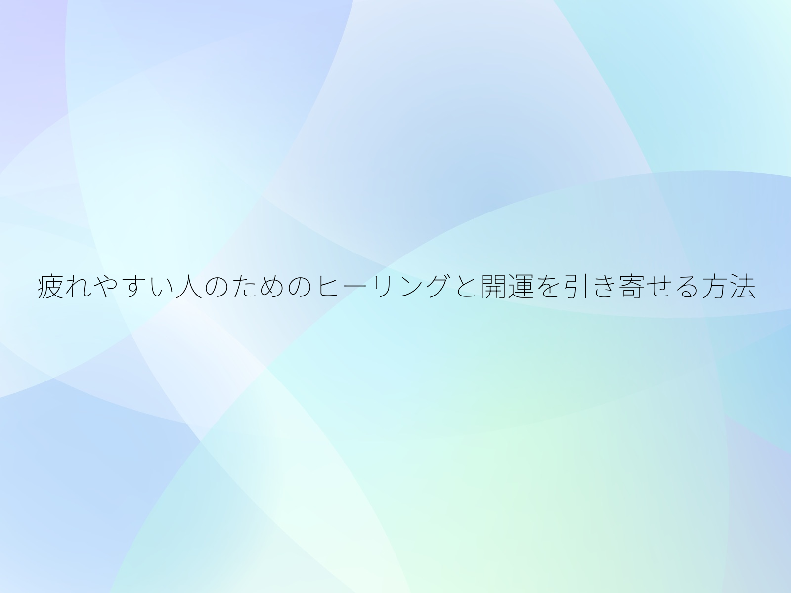 疲れやすい人のためのヒーリングと開運を引き寄せる方法