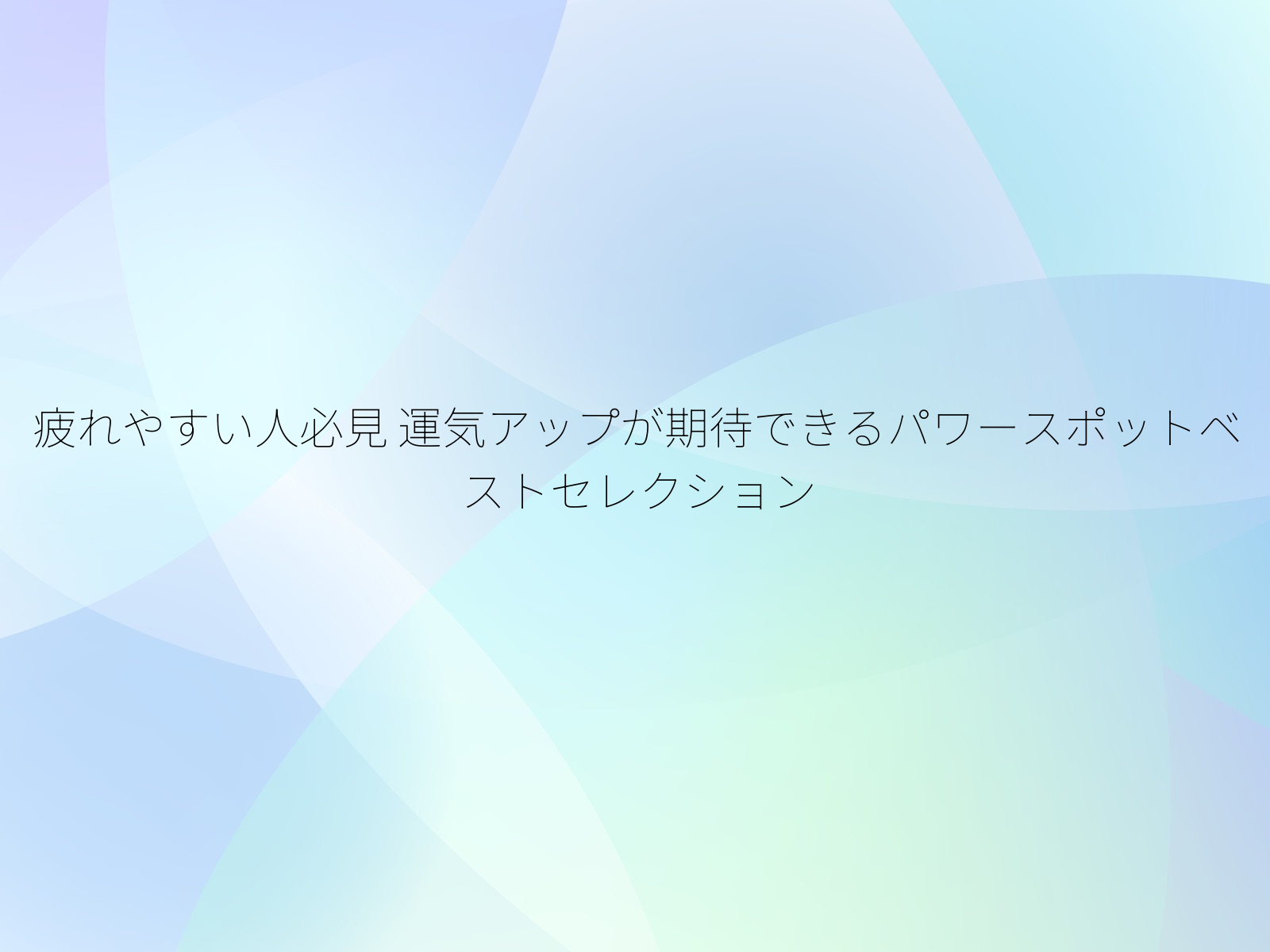 疲れやすい人必見