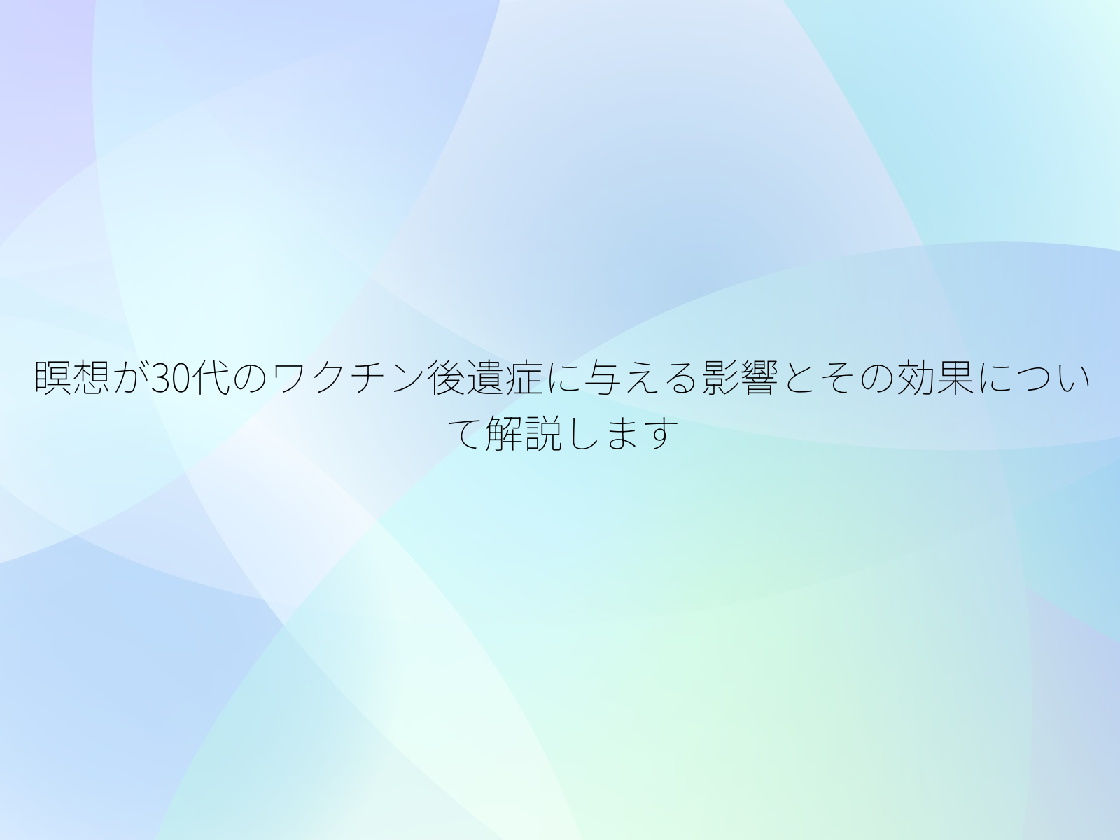 瞑想が30代のワクチン後遺症に与える影響とその効果について解説します