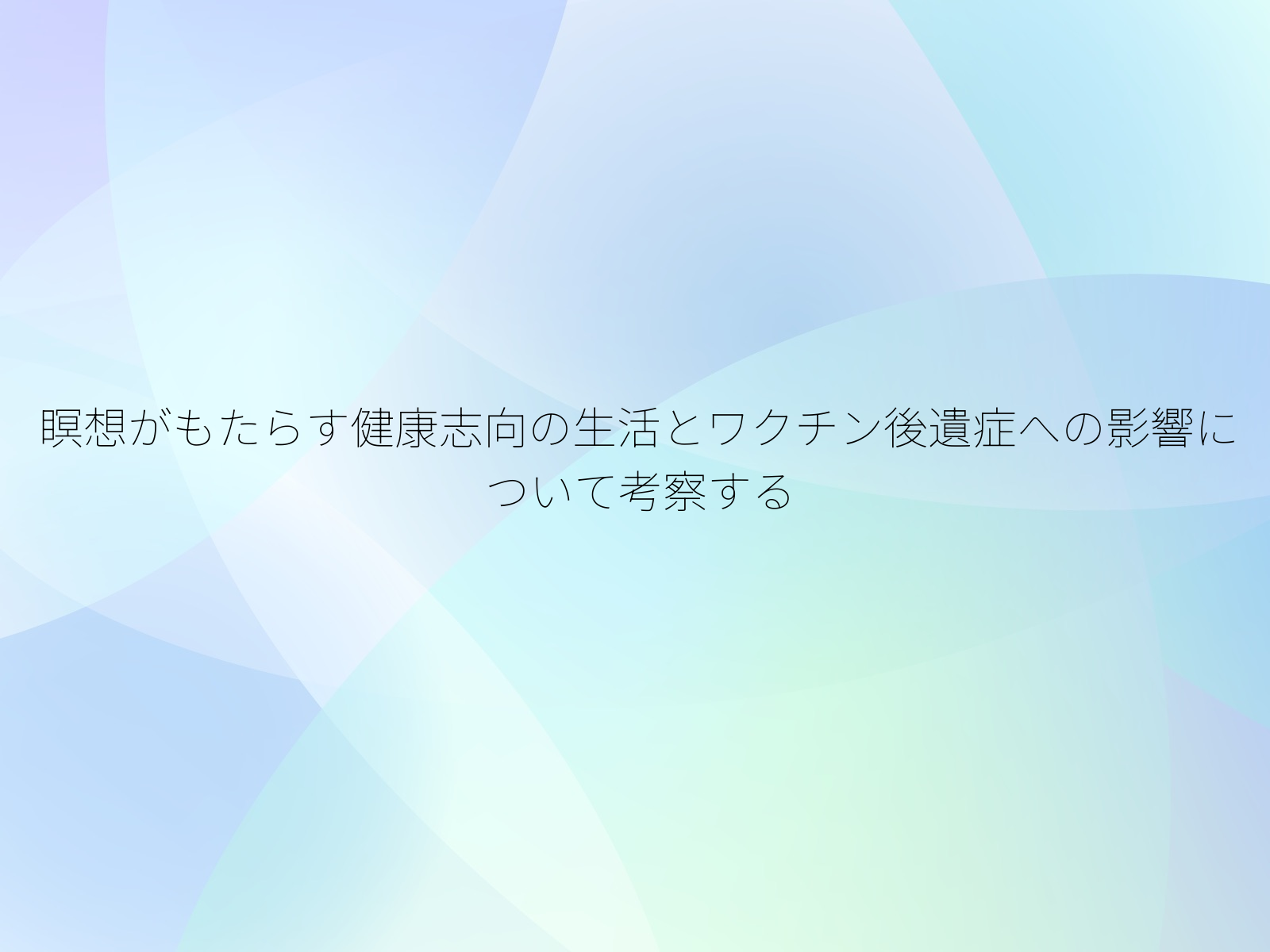瞑想がもたらす健康志向の生活とワクチン後遺症への影響について考察する