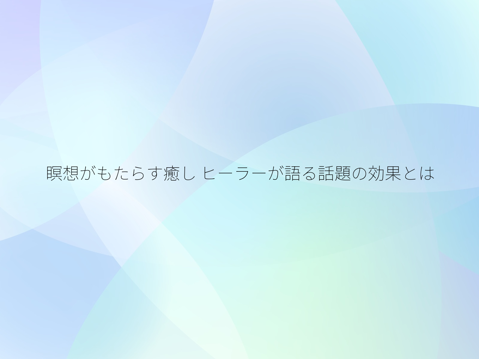 瞑想がもたらす癒し