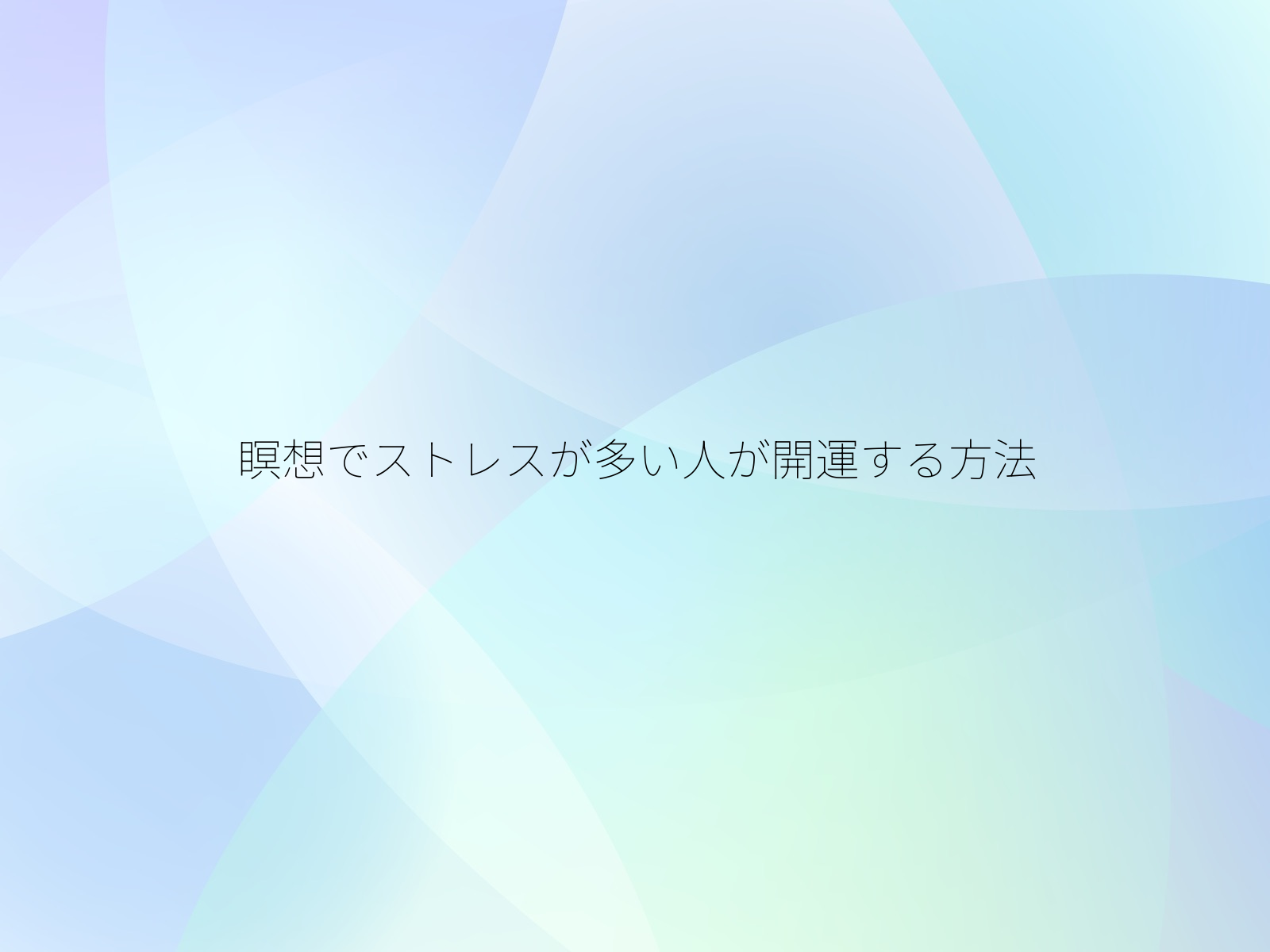 瞑想でストレスが多い人が開運する方法