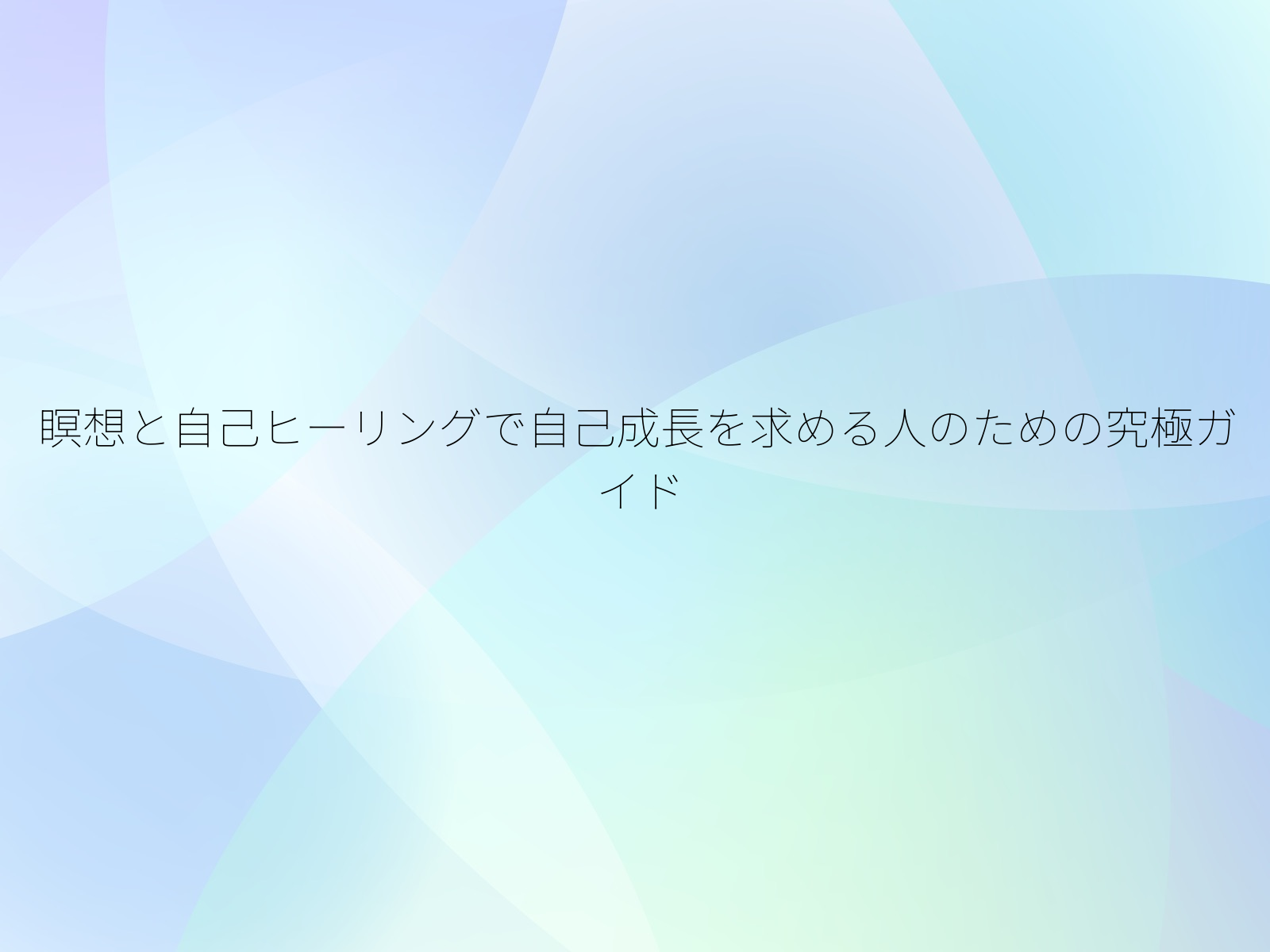 瞑想と自己ヒーリングで自己成長を求める人のための究極ガイド