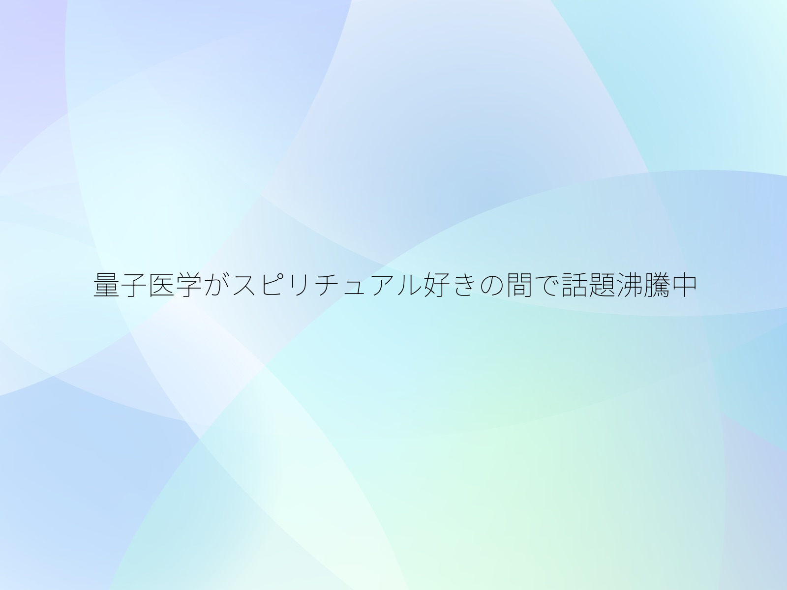 量子医学がスピリチュアル好きの間で話題沸騰中