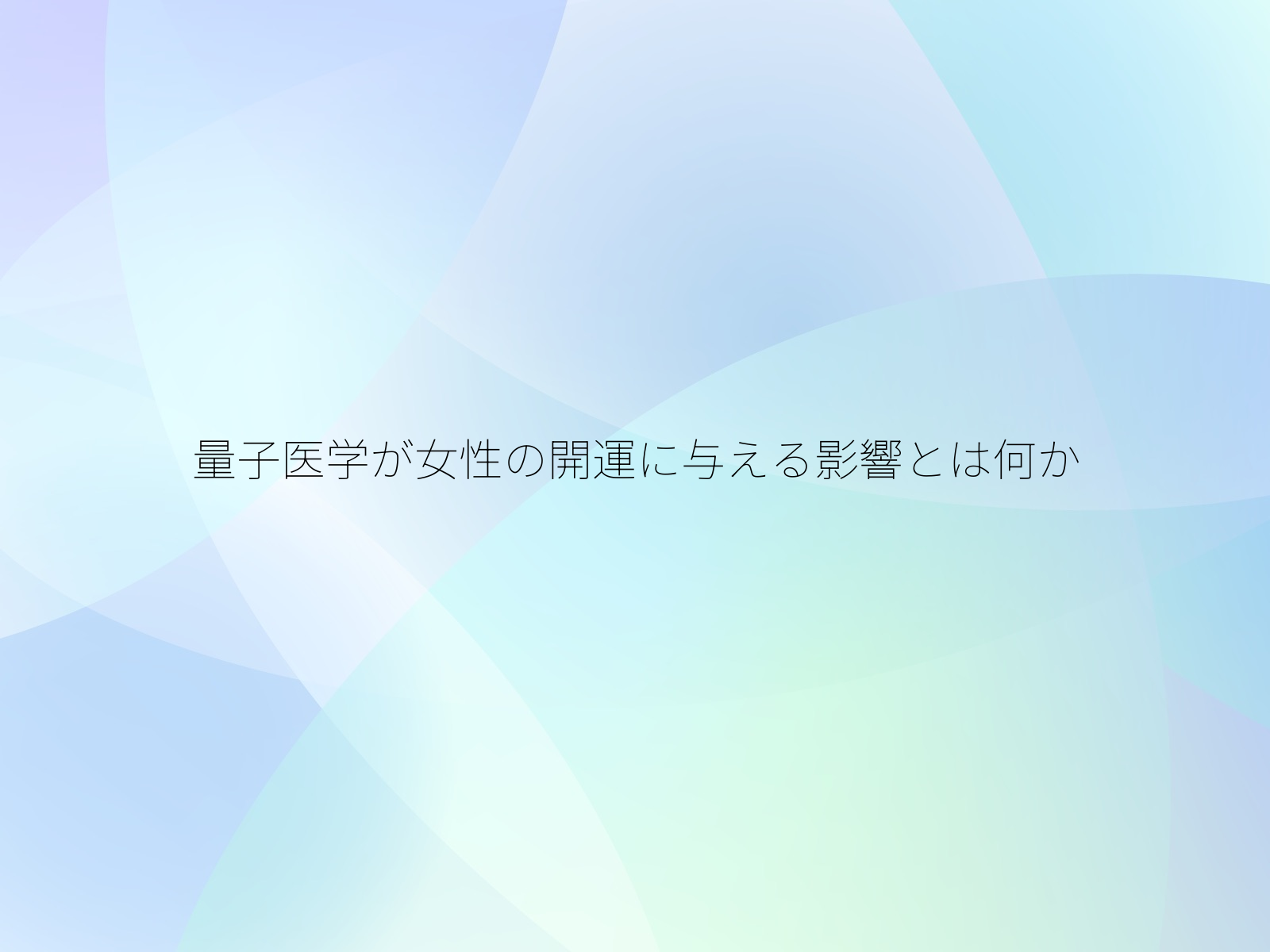 量子医学が女性の開運に与える影響とは何か