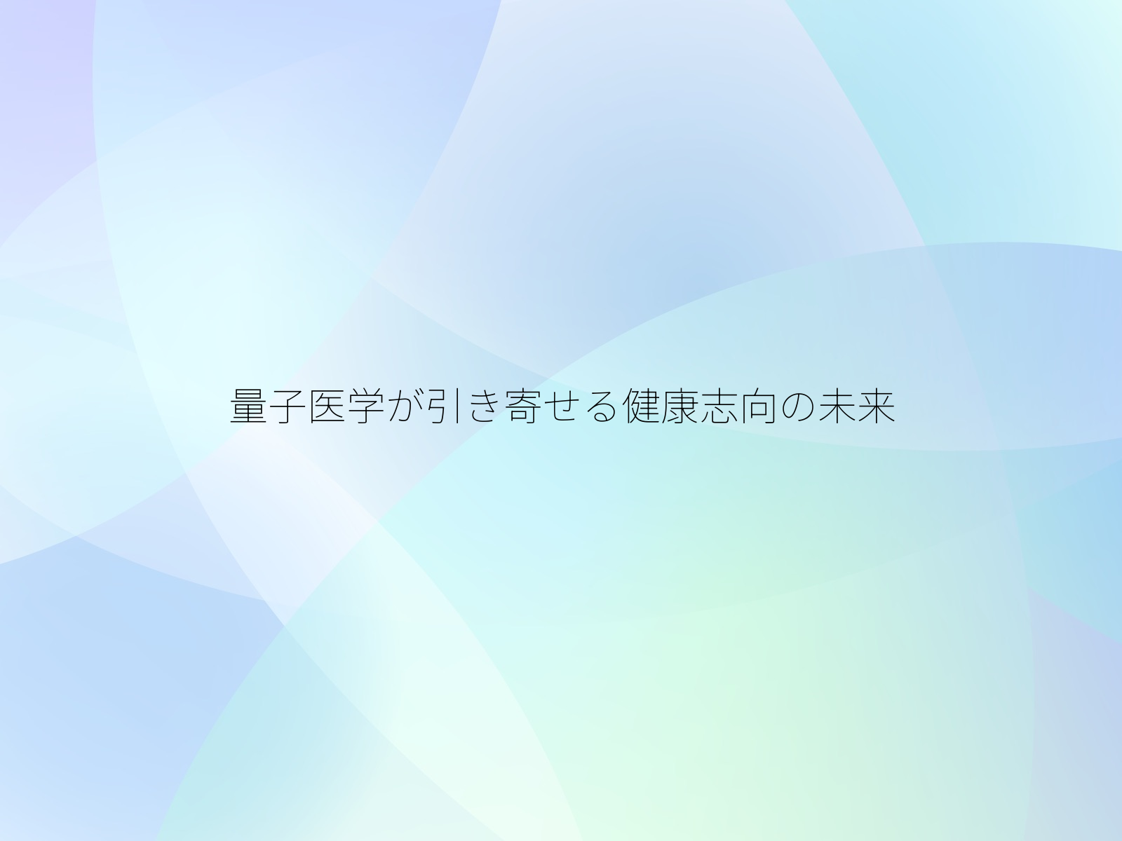 量子医学が引き寄せる健康志向の未来
