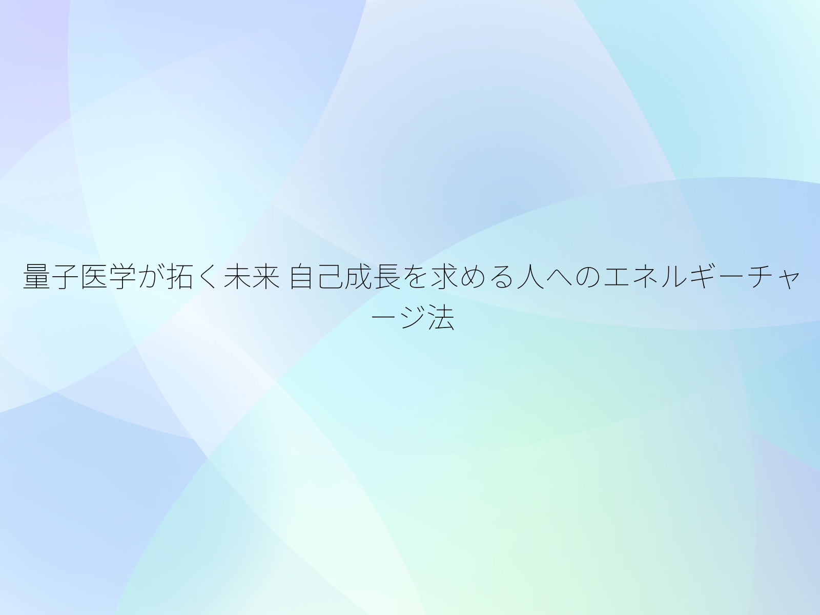 量子医学が拓く未来