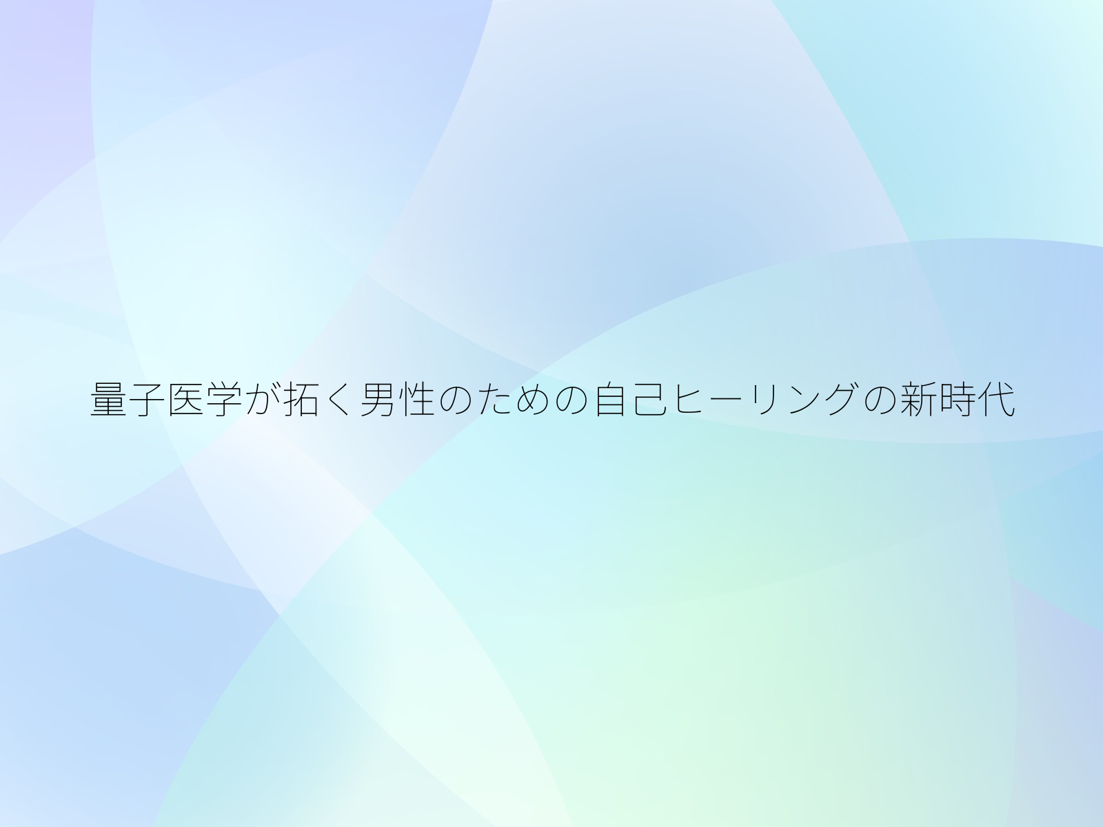 量子医学が拓く男性のための自己ヒーリングの新時代