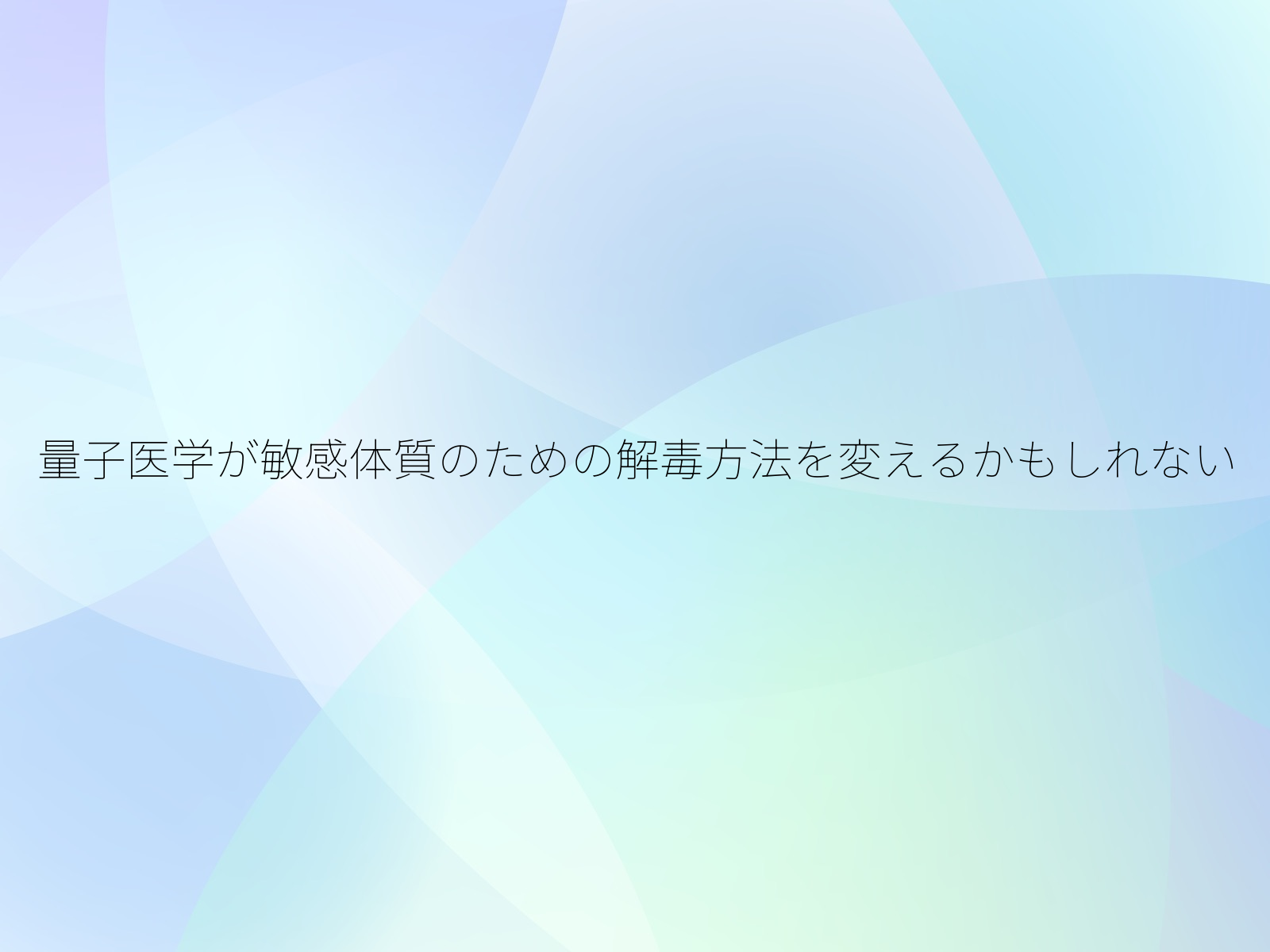 量子医学が敏感体質のための解毒方法を変えるかもしれない
