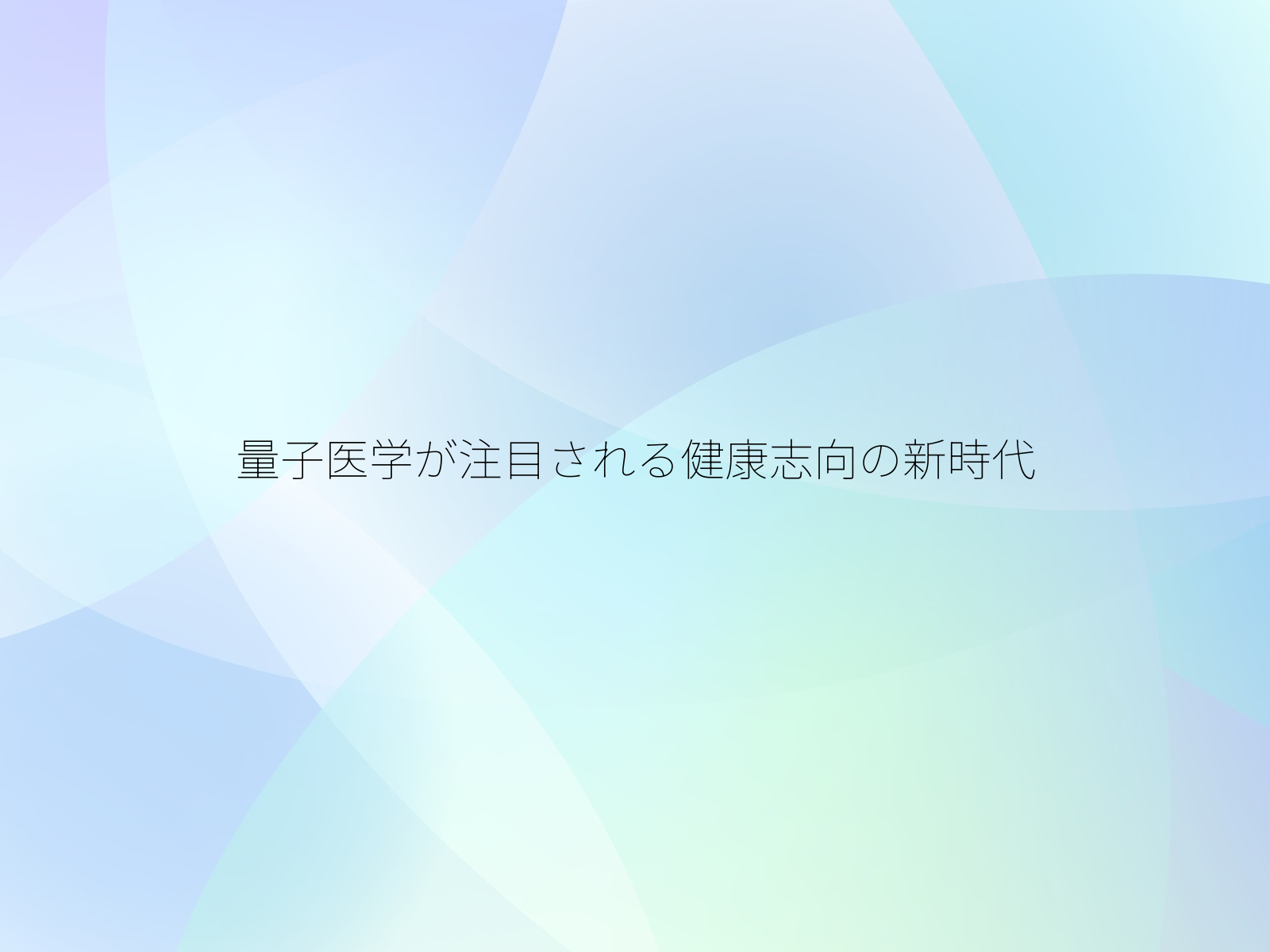 量子医学が注目される健康志向の新時代