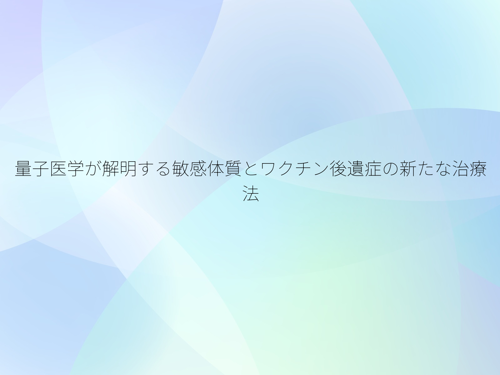 量子医学が解明する敏感体質とワクチン後遺症の新たな治療法