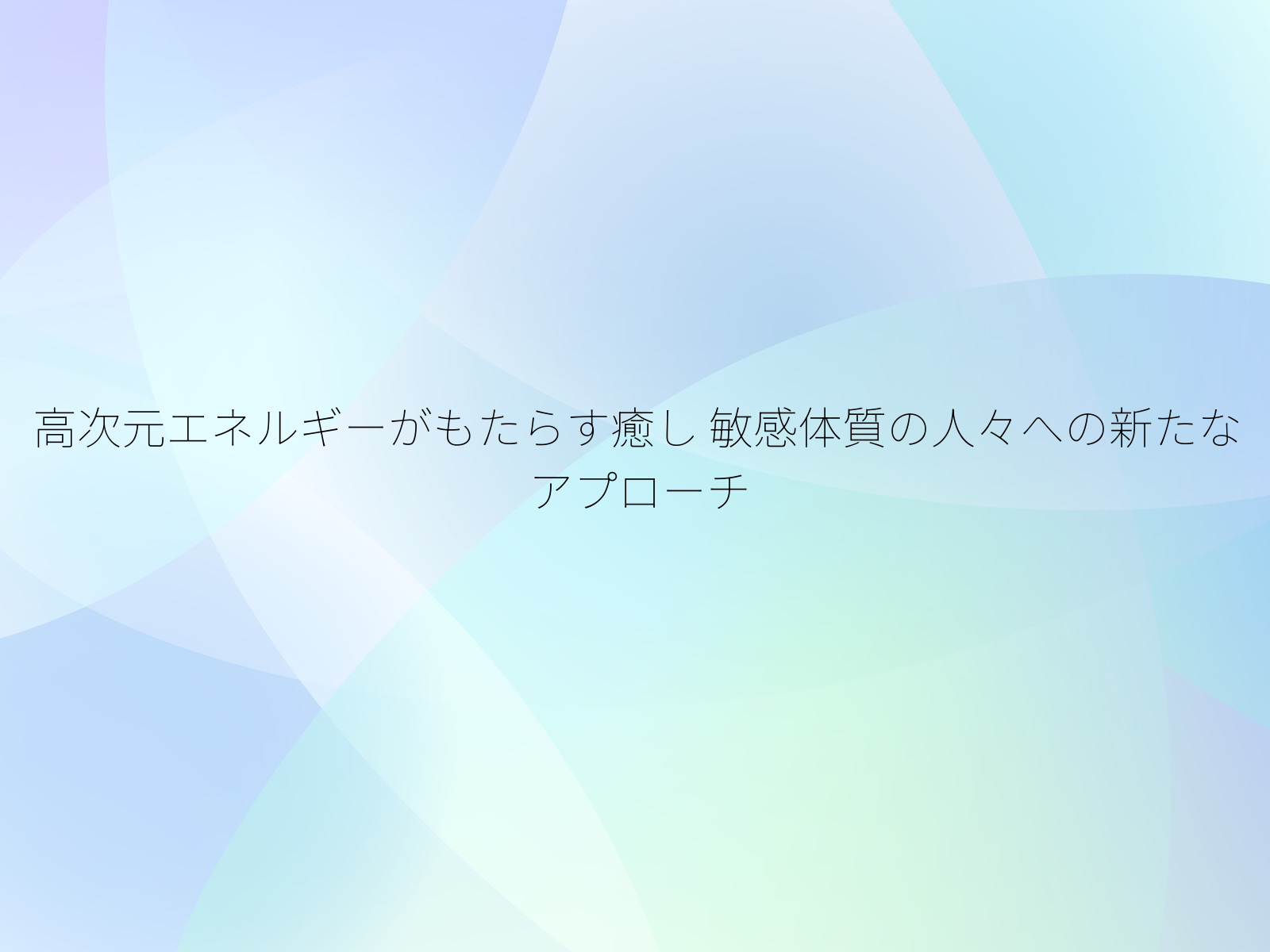 高次元エネルギーがもたらす癒し