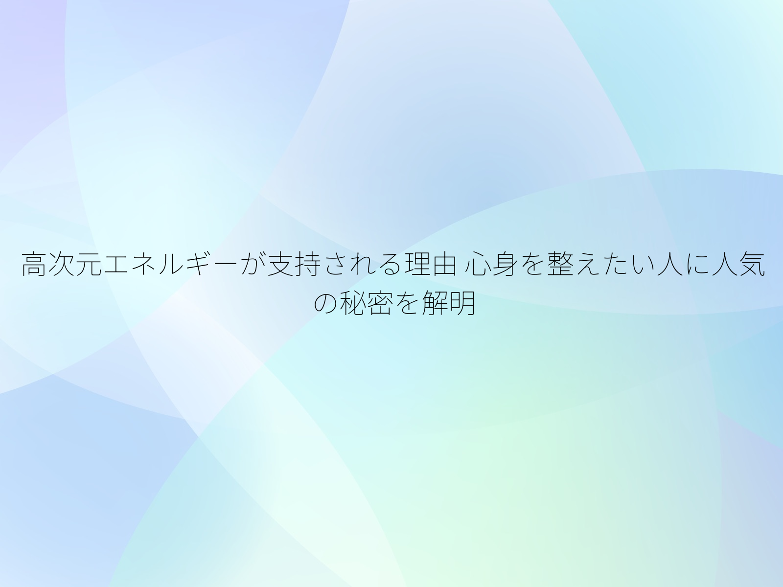 高次元エネルギーが支持される理由