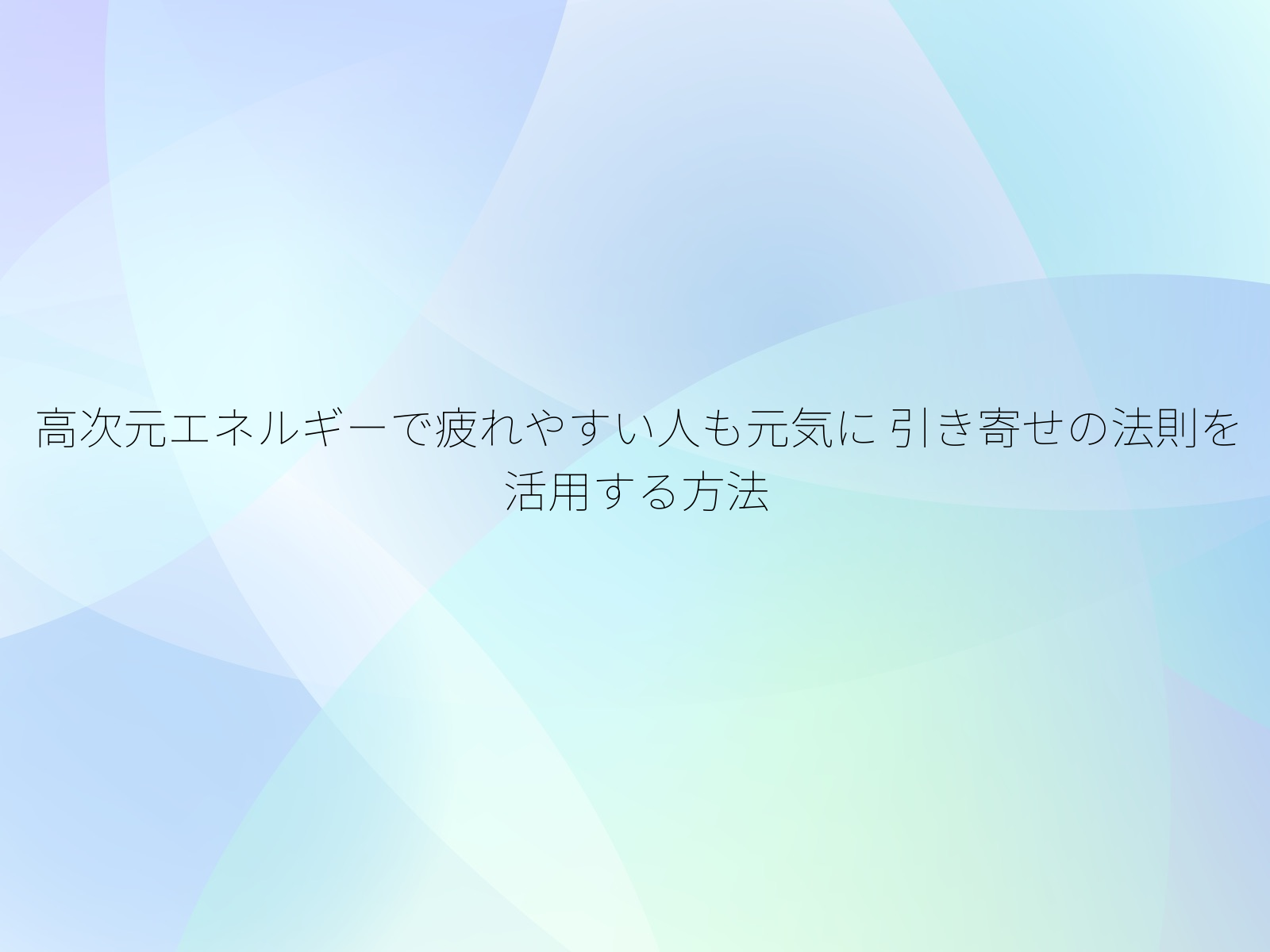 高次元エネルギーで疲れやすい人も元気に