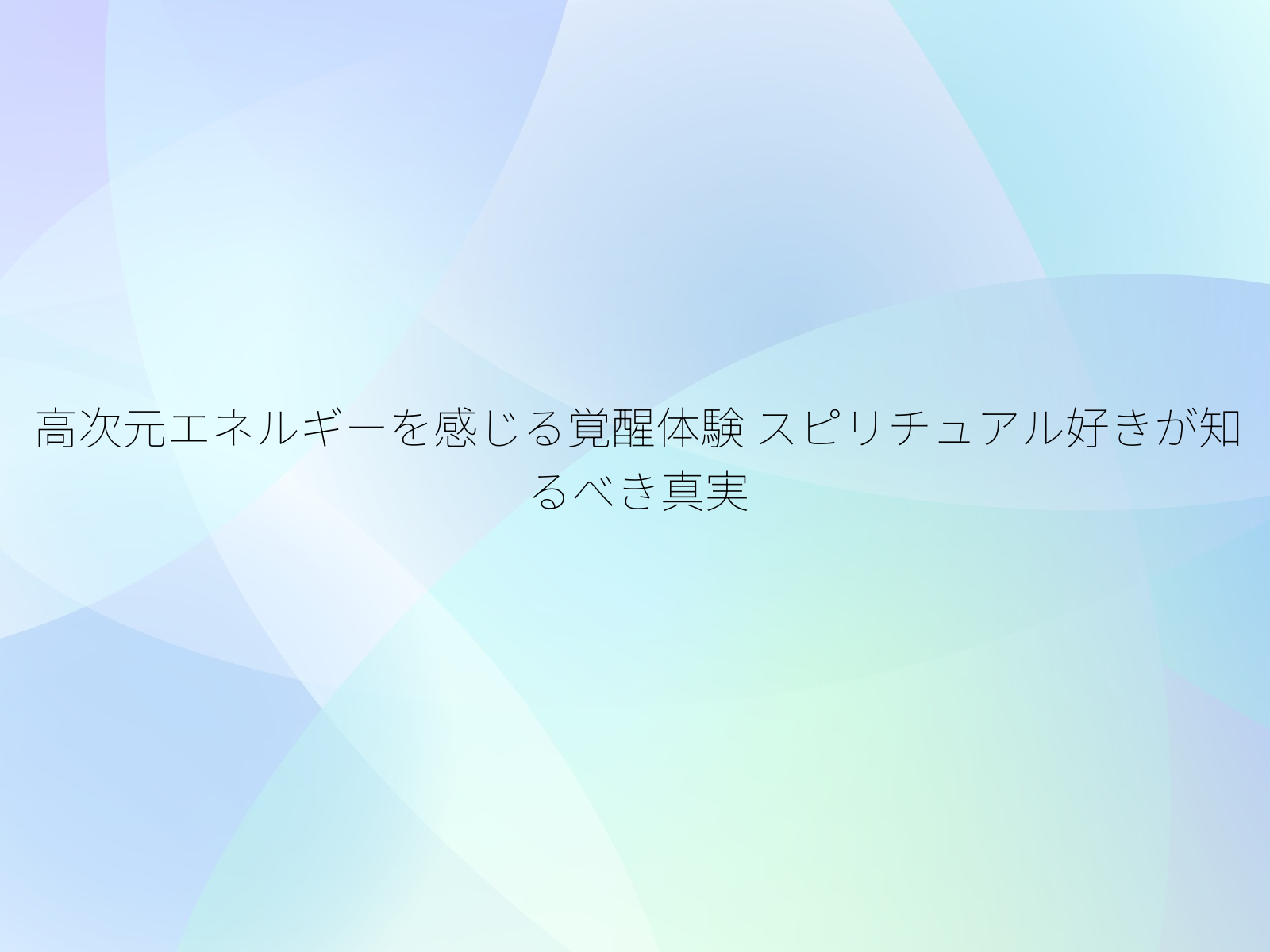 高次元エネルギーを感じる覚醒体験